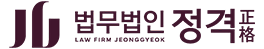 법무법인 정격